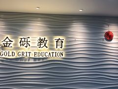 -金砾教育培训(宝山校区)