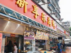 门面-新享乐海鲜(翠华路店)