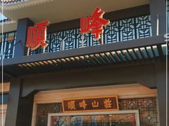 门面-顺峰(农展馆店)