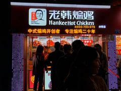 门面-老韩煸鸡·中国炸鸡(水塔美食街店)