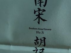-南宋胡记(杭州体育场路店)