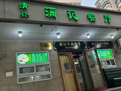 -满记烧饼(牛街东里小区一区店)