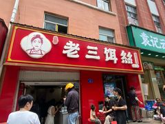 -酱壹老三饵丝(南宁南路店)