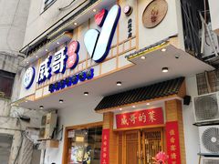 -威哥的菜·地道长沙菜(雨花亭店)