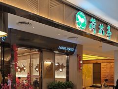 -荷花亭·湖北融合菜(中商广场店)