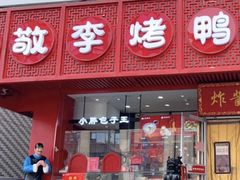 -老北京炸酱面·京味菜(西花市店)