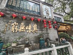 -北园酒家(小北路店)