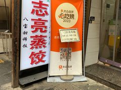 -志亮灌汤蒸饺·清真(庙后街店)
