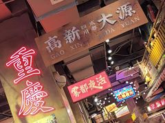 -萍姐火锅·公路夜市(南京新街口店)