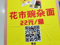 -花市豌杂面(民生路店)