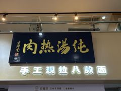 -京穆兰兰州牛肉面·清真(盛龙广场店)