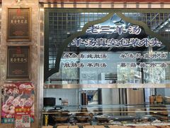 -老三羊汤【北兴隆街店】