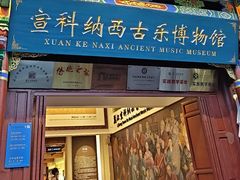 -宣科纳西古乐·非遗音乐(大水车店)