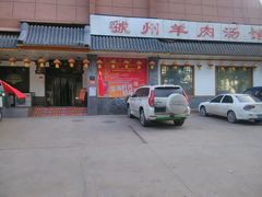-虢州羊肉馆(三门峡店)