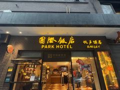-国际饭店·帆声西饼屋(黄河路店)