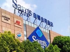 -山姆会员商店(上海浦东店)