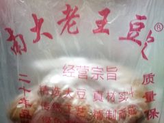 -老王豆皮