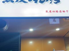 门面-黑皮烧烤(民意四路店)