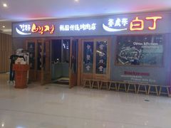 -姜虎东白丁烤肉(虹桥天地店)