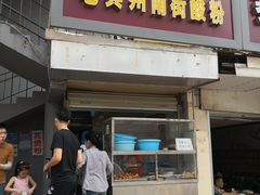 门面-老宾州南街酸粉店(民族大道店)
