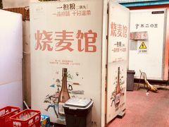 -正宗天津烧麦馆(柳州路店)