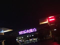 -欢乐水魔方水世界