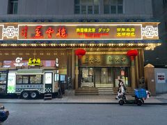 -燕云楼(南京东路店)