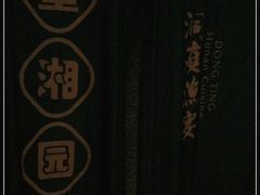 -望湘园·洞庭渔宴(浦江欢乐颂店)