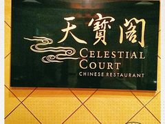 -香港喜来登酒店天宝阁