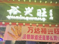 -裕兴旺老上海特色里脊肉(云瑞邻里中心店)