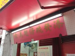 门面-添發碗仔翅美食