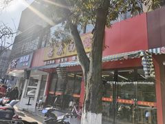 -姑苏面馆(花园路店)