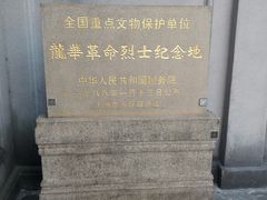 -上海市龙华烈士陵园