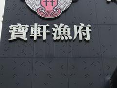 -宝轩渔府·海鲜(水上店)