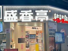 -盛香亭转转热卤(东方宝泰店)