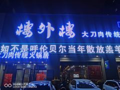 门面-楼外楼大刀肉传统火锅居(幸福街店)