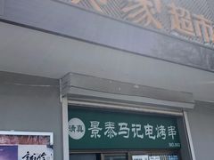 门面-景泰马记电烤串