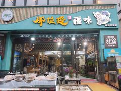 -那拉提疆味·烧烤新疆菜.清真(金楠天街店)