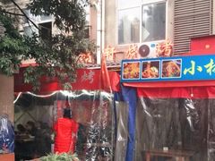 -晓靖轩烧烤(沙河风情店)