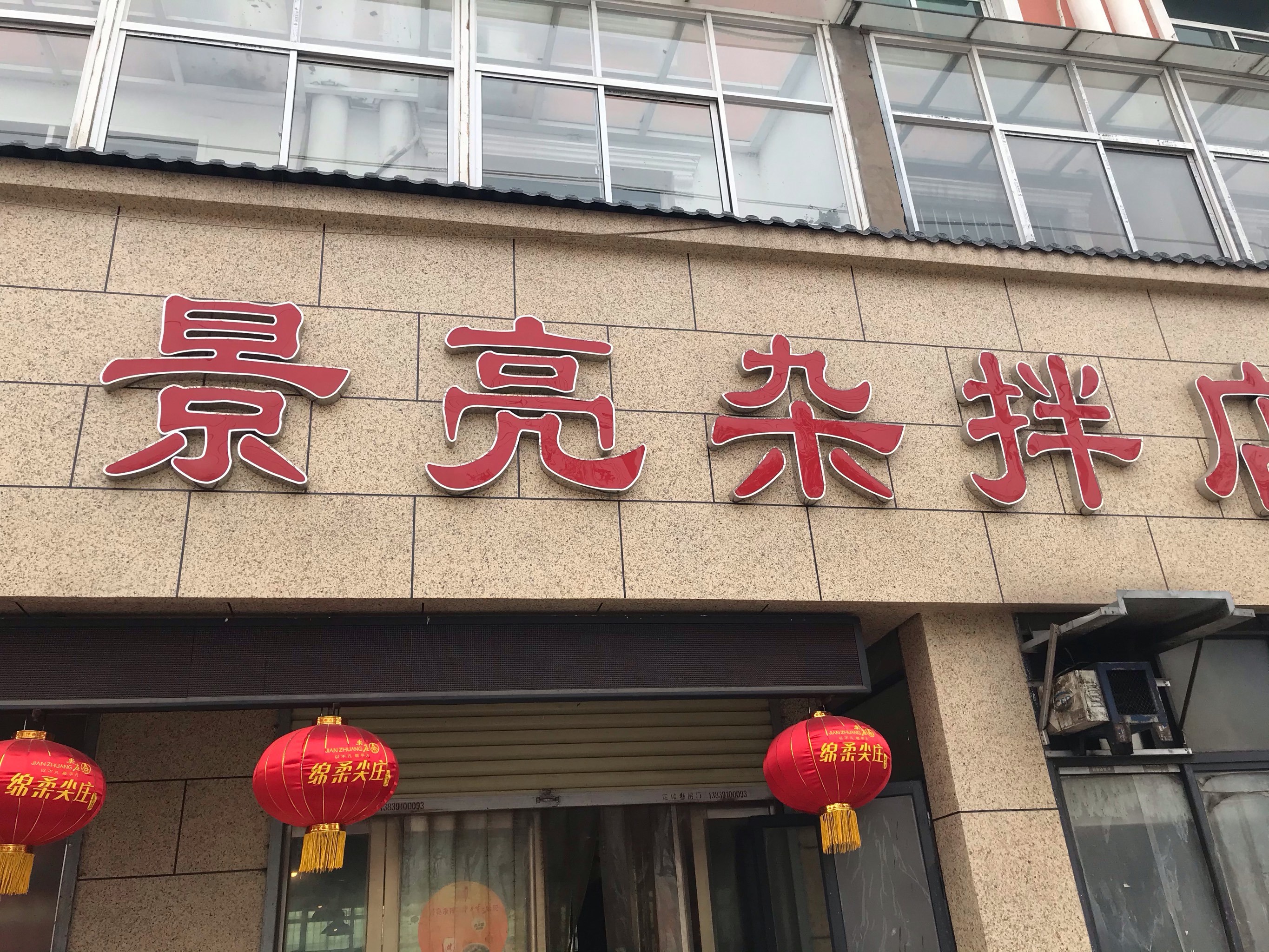 景亮杂拌店图片