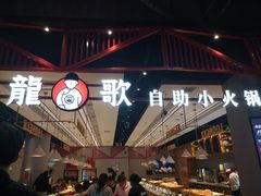 -龍歌自助小火锅(城阳万象汇店)