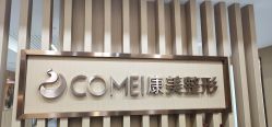 点击看大图 -南京康美美容医院·旗舰店