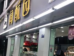 门面-闻酥园(青羊区文殊坊店)
