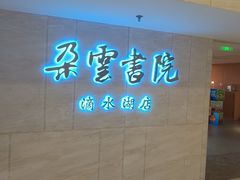 -朵云书院(滴水湖店)