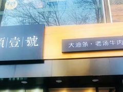 门面-头壹号饸饹面·大油条(常营店)