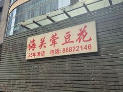 -海关荤豆花(洋河一路店)