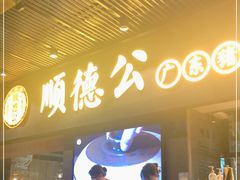 等位区-顺德公广东猪肚鸡·煲仔饭(白石洲店)