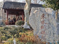 -东水关遗址公园