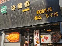 -许榴香西餐厅(台东步行街店)