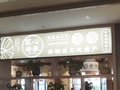-老淮滨-蚌埠非遗小吃(淮河路店)